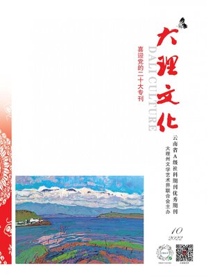 cover image of 大理文化2022年第10期